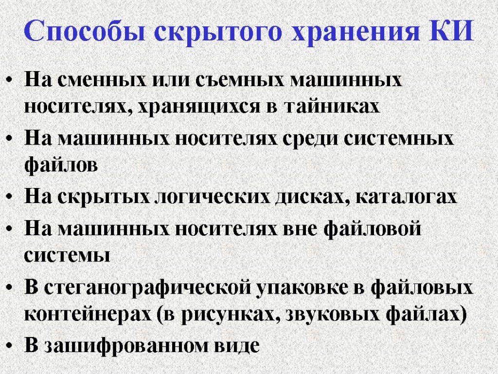 Способы скрытого хранения КИ На сменных или съемных машинных носителях, хранящихся в тайниках На